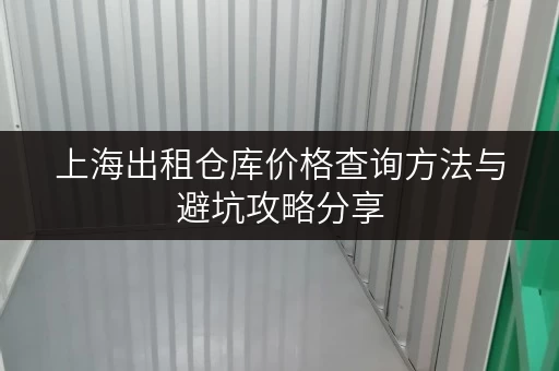上海出租仓库价格查询方法与避坑攻略分享