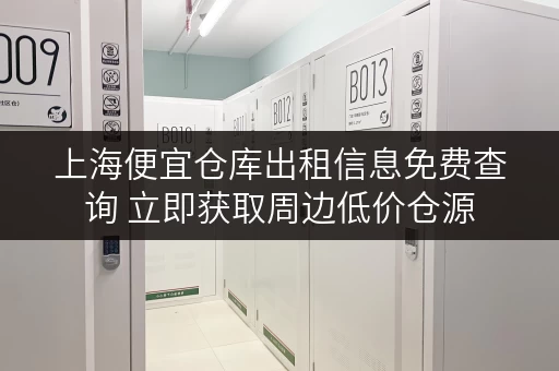 上海便宜仓库出租信息免费查询 立即获取周边低价仓源