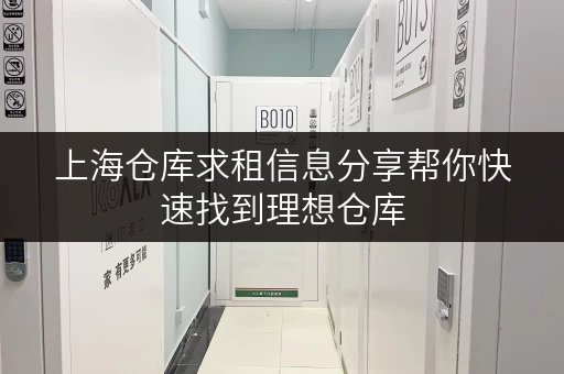 上海仓库求租信息分享帮你快速找到理想仓库