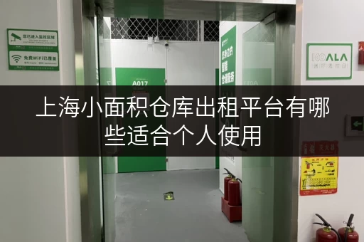 上海小面积仓库出租平台有哪些适合个人使用