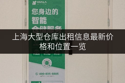 上海大型仓库出租信息最新价格和位置一览