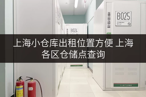 上海小仓库出租位置方便 上海各区仓储点查询