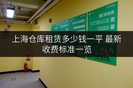 上海仓库租赁多少钱一平 最新收费标准一览