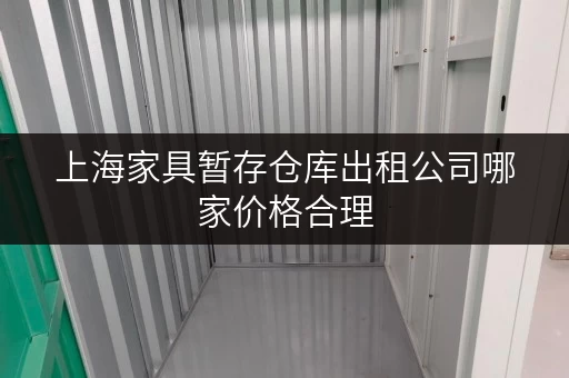 上海家具暂存仓库出租公司哪家价格合理