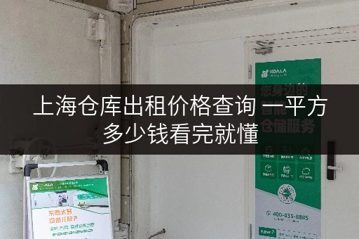 上海仓库出租价格查询 一平方多少钱看完就懂