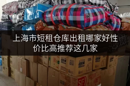 上海市短租仓库出租哪家好性价比高推荐这几家