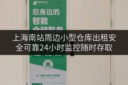 上海南站周边小型仓库出租安全可靠24小时监控随时存取