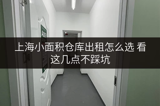 上海小面积仓库出租怎么选 看这几点不踩坑