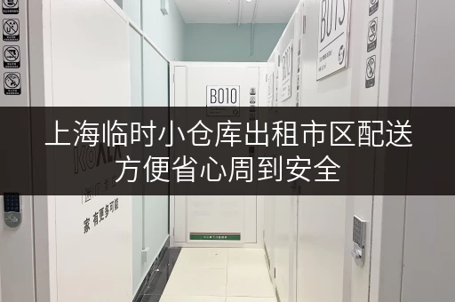 上海临时小仓库出租市区配送方便省心周到安全