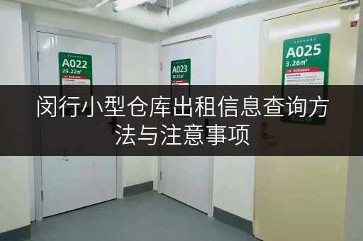 闵行小型仓库出租信息查询方法与注意事项