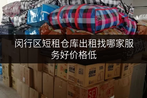 闵行区短租仓库出租找哪家服务好价格低