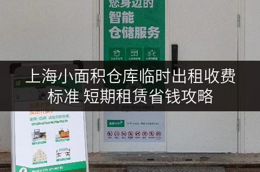 上海小面积仓库临时出租收费标准 短期租赁省钱攻略
