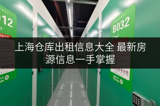 上海仓库出租信息大全 最新房源信息一手掌握