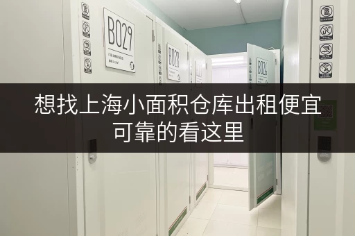 想找上海小面积仓库出租便宜可靠的看这里