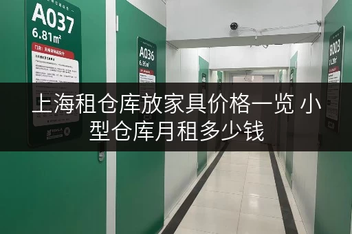 上海租仓库放家具价格一览 小型仓库月租多少钱