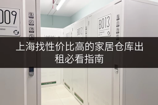 上海找性价比高的家居仓库出租必看指南