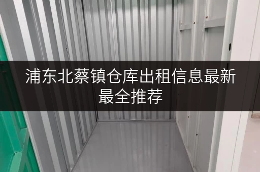 浦东北蔡镇仓库出租信息最新最全推荐