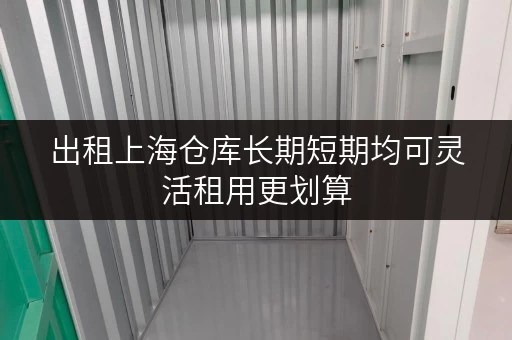 出租上海仓库长期短期均可灵活租用更划算