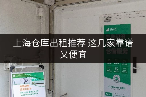 上海仓库出租推荐 这几家靠谱又便宜