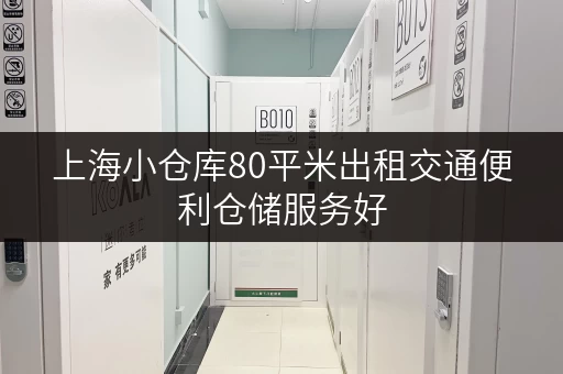 上海小仓库80平米出租交通便利仓储服务好