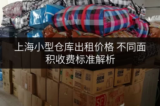 上海小型仓库出租价格 不同面积收费标准解析