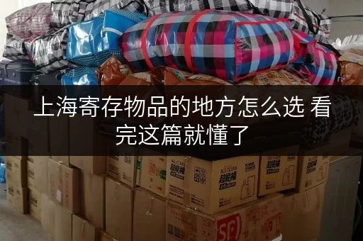 上海寄存物品的地方怎么选 看完这篇就懂了