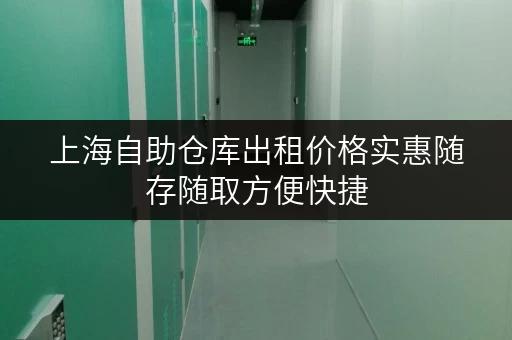 上海自助仓库出租价格实惠随存随取方便快捷