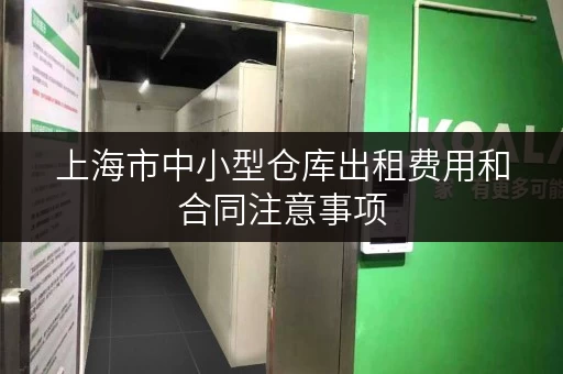 上海市中小型仓库出租费用和合同注意事项