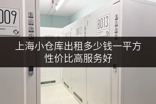 上海小仓库出租多少钱一平方性价比高服务好