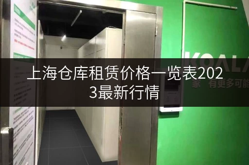 上海仓库租赁价格一览表2023最新行情