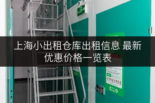 上海小出租仓库出租信息 最新优惠价格一览表