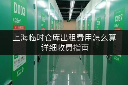 上海临时仓库出租费用怎么算 详细收费指南