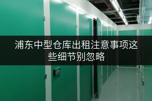 浦东中型仓库出租注意事项这些细节别忽略