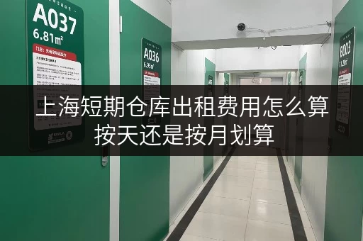 上海短期仓库出租费用怎么算 按天还是按月划算
