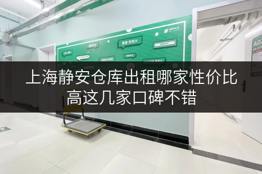 上海静安仓库出租哪家性价比高这几家口碑不错