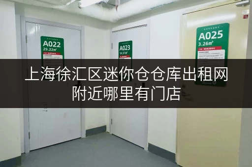 上海徐汇区迷你仓仓库出租网附近哪里有门店