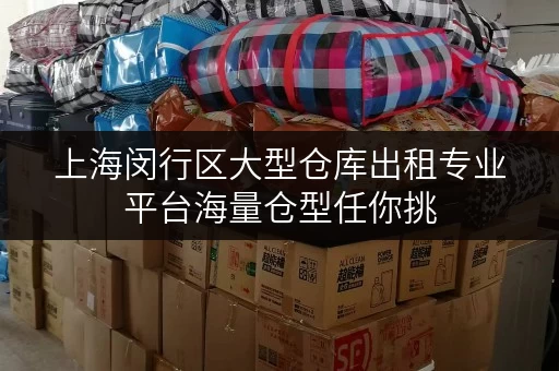 上海闵行区大型仓库出租专业平台海量仓型任你挑