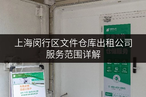 上海闵行区文件仓库出租公司服务范围详解