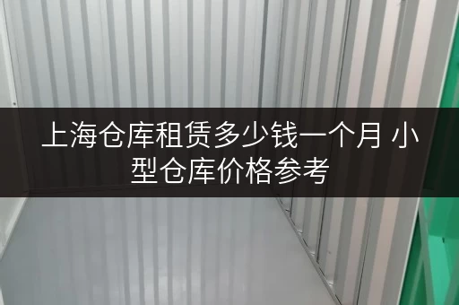 上海仓库租赁多少钱一个月 小型仓库价格参考