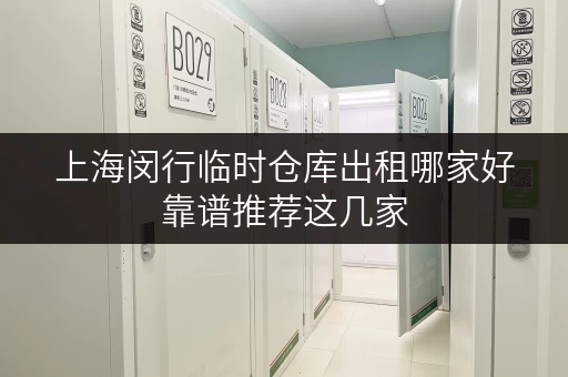 上海闵行临时仓库出租哪家好靠谱推荐这几家