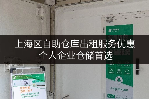 上海区自助仓库出租服务优惠 个人企业仓储首选