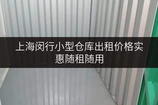 上海闵行小型仓库出租价格实惠随租随用