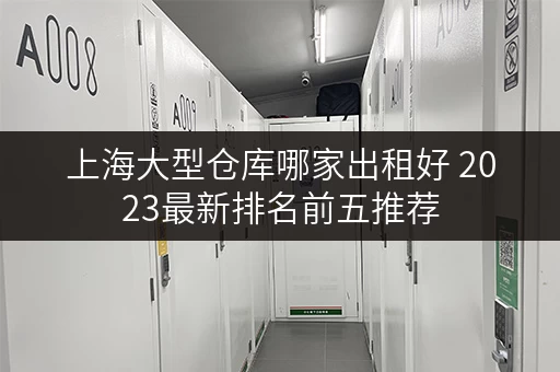 上海大型仓库哪家出租好 2023最新排名前五推荐