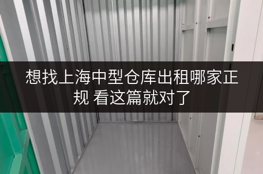 想找上海中型仓库出租哪家正规 看这篇就对了