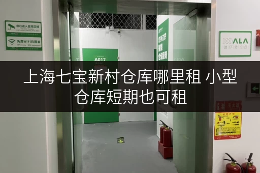 上海七宝新村仓库哪里租 小型仓库短期也可租