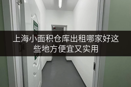 上海小面积仓库出租哪家好这些地方便宜又实用