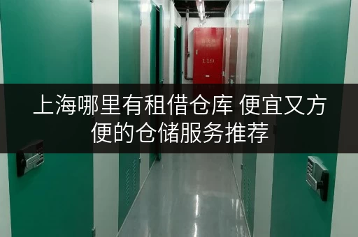 上海哪里有租借仓库 便宜又方便的仓储服务推荐