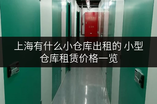 上海有什么小仓库出租的 小型仓库租赁价格一览