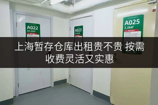上海暂存仓库出租贵不贵 按需收费灵活又实惠