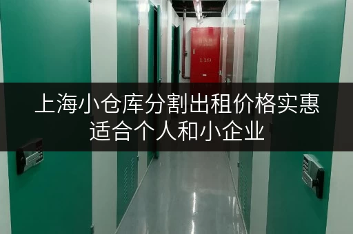 上海小仓库分割出租价格实惠适合个人和小企业
